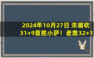 2024年10月27日 浓眉砍31+9首胜小萨！老詹32+14+10 小萨29+12+10 湖人胜国王